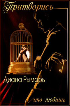 Притворись, что любишь читать онлайн
