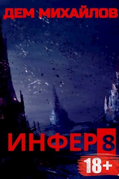Инфер-8 - Руслан Алексеевич Михайлов