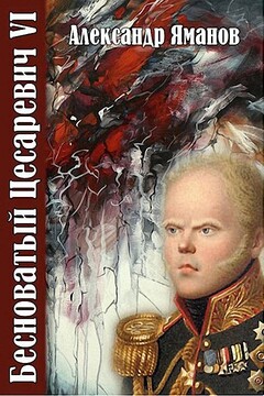Бесноватый Цесаревич 6 читать онлайн