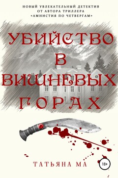 Убийство в Вишневых горах читать онлайн