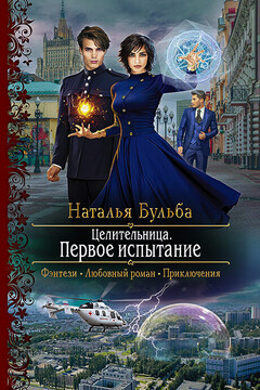 Первое испытание - Наталья Владимировна Бульба
