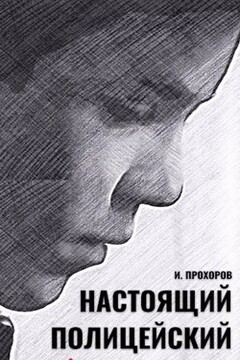 Настоящий полицейский читать онлайн