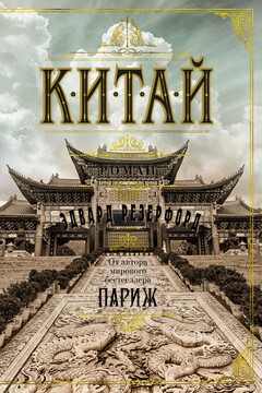 Китай читать онлайн