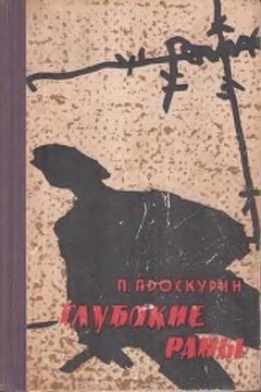 Глубокие раны читать онлайн