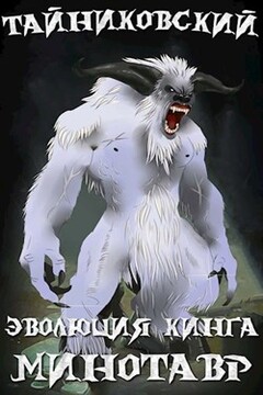 Снежный минотавр читать онлайн