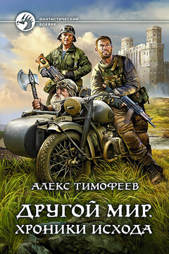 Другой мир. Хроники исхода читать онлайн