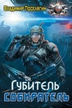Губитель читать онлайн
