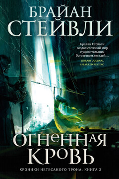 Огненная кровь читать онлайн