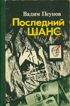 Последний шанс читать онлайн