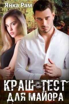 Краш-тест для майора - Янка Рам