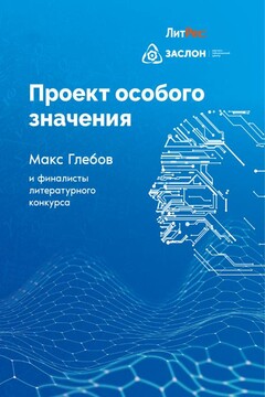 Проект особого значения читать онлайн