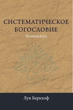 Систематическое богословие читать онлайн