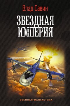 Звездная Империя читать онлайн