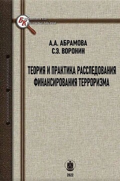 Теория и практика расследования финансирования терроризма читать онлайн