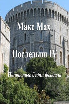 Последыш IV Непростые будни феодала читать онлайн