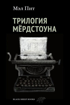 Трилогия Мёрдстоуна читать онлайн