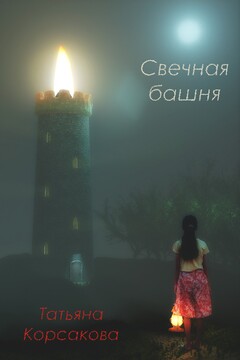Свечная башня читать онлайн