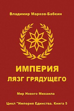 Империя. Лязг грядущего читать онлайн