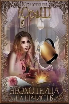 Неохотница на нечисть читать онлайн