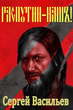 Распутин наш - Сергей Александрович Васильев