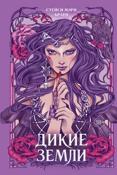 Дикие Земли читать онлайн
