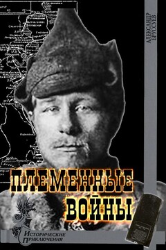 Племенные войны читать онлайн