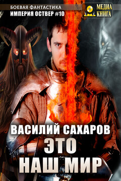 Это наш мир читать онлайн