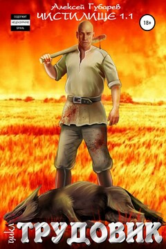 Трудовик. Чистилище 1.1 читать онлайн