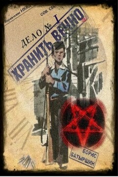 Хранить вечно. Дело № 1 читать онлайн