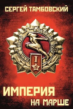 Империя на марше читать онлайн
