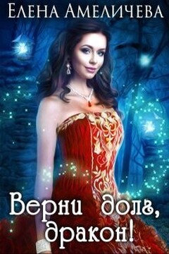 Верни долг, дракон ! (СИ) - Елена Амеличева