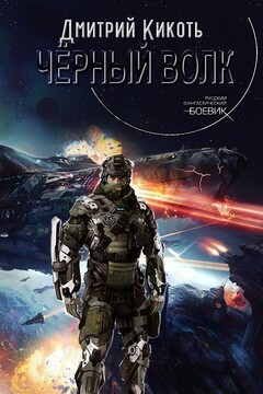 Чёрный Волк - Дмитрий Кикоть