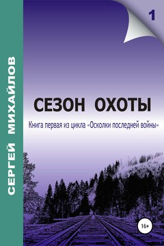 Сезон охоты читать онлайн