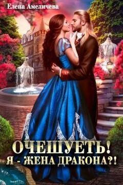 Очешуеть! Я - жена дракона?! (СИ) читать онлайн