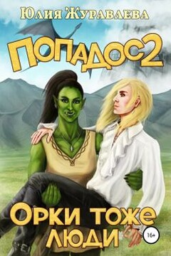 Орки тоже люди читать онлайн