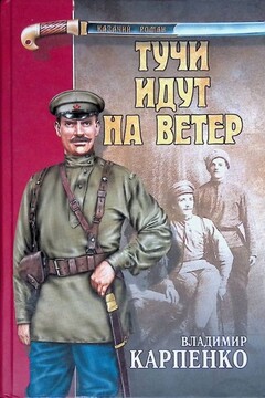 Тучи идут на ветер читать онлайн