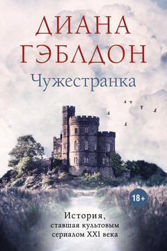 Чужестранка читать онлайн