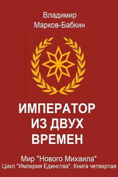 Император из двух времен читать онлайн