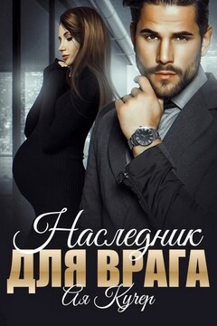 Наследник для врага читать онлайн