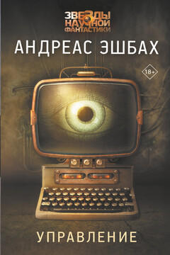 Управление читать онлайн