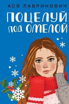 Поцелуй под омелой читать онлайн
