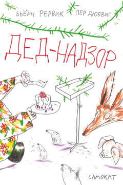 Дед-Надзор читать онлайн