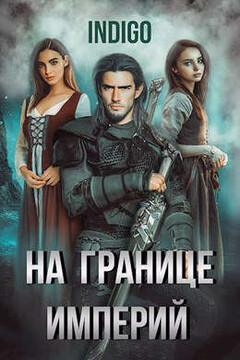 На границе империй. Том 5 - Indigo