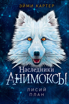 Лисий план читать онлайн