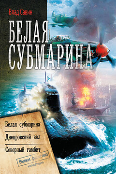 Белая субмарина: Белая субмарина. Днепровский вал. Северный гамбит читать онлайн