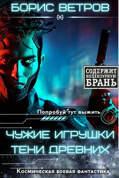 Чужие игрушки. Тени Древних читать онлайн