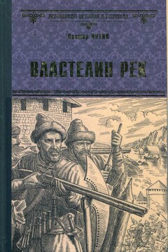 Властелин рек читать онлайн
