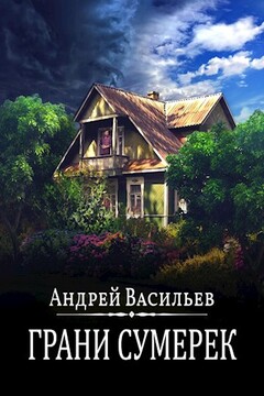 Грани сумерек читать онлайн