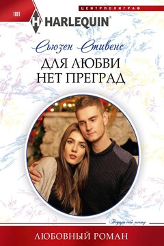 Для любви нет преград читать онлайн