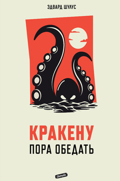 Кракену пора обедать читать онлайн